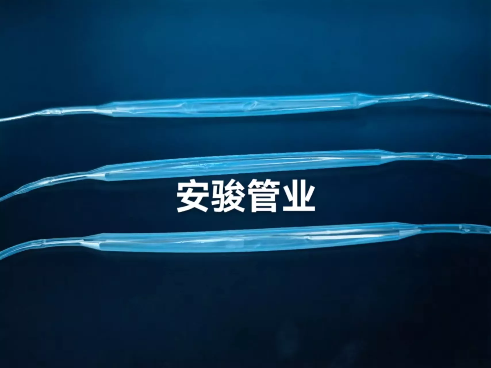 球囊